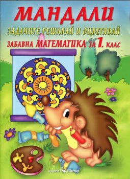 Мандали - забавна математика за 1. клас - Скорпио - 9789547925786 - Онлайн книжарница Ciela | Ciela.com