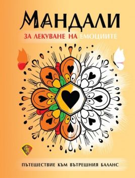 Мандала за оцветяване - Вдъхновение и духовно обновление - Либра Скорп - 9786197216646 - Онлайн книжарница Ciela | ciela.com