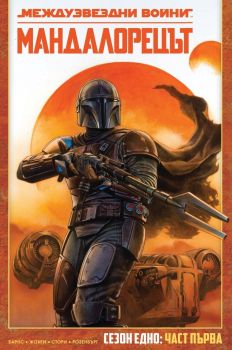 Мандалорецът - Родни Барнс - 9786191936410 - Артлайн  - Онлайн книжарница Ciela | ciela.com