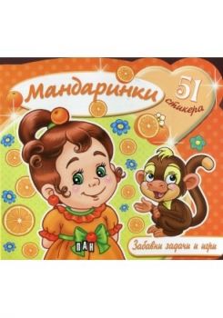 Мандаринки + 51 стикера