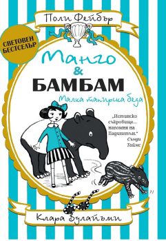 Манго и Бамбам - Малка тапирска беда - Онлайн книжарница Сиела | Ciela.com