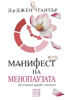 Манифест на менопаузата - Онлайн книжарница Сиела | Ciela.com