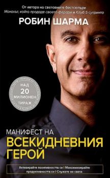 Манифест на всекидневния герой - Онлайн книжарница Сиела | Ciela.com