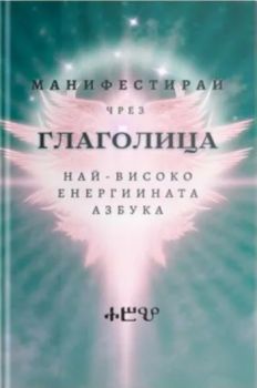 Манифестирай чрез Глаголица - 9786199999929 - Онлайн книжарница Ciela | ciela.com