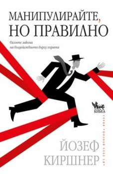 Манипулирайте, но правилно - Осемте закона на въздействието върху хората - Йозеф Киршнер - Кибеа - онлайн книжарница Сиела - Ciela.com