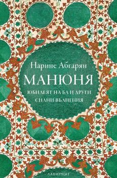 Манюня, юбилеят на Ба и други силни вълнения - Онлайн книжарница Сиела | Ciela.com