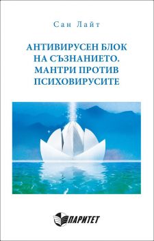Антивирусен блок на съзнанието. Мантри против психовирусите