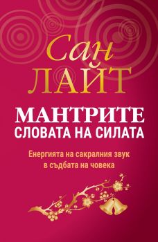 Мантрите – словата на силата - Енергията на сакралния звук в съдбата на човека - Второ издание - Сан Лайт - Паритет - 9786191532872 - Онлайн книжарница Ciela | Ciela.com