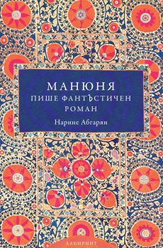 Манюня пише фантЪстичен роман - Нарине Абгарян - Лабиринт - 9786197055597 - Онлайн книжарница Сиела | Ciela.com