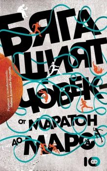 Бягащият човек - Невена Дишлиева-Кръстева - ICU - 9786197807257 - Онлайн книжарница Ciela | ciela.com