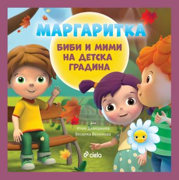 Маргаритка - Биби и мими на детска градина - Онлайн книжарница Сиела | Ciela.com