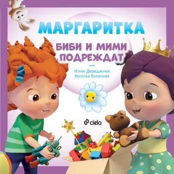 Маргаритка - Биби и Мими подреждат - Онлайн книжарница Сиела | Ciela.com