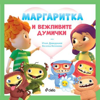 Маргаритка и вежливите думички - Сиела - Онлайн книжарница Сиела | Ciela.com