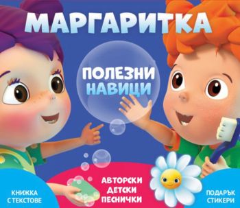 Маргаритка 4 - Полезни Навици - 2019 CD