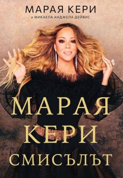 Марая Кери - Смисълът - Марая Кери, Микаела Анджела Дейвис - Amg Publishing - 9786197494341 - Онлайн книжарница Ciela | Ciela.com