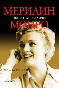 Мерилин Монро - Поверително и лично е-книга - Мишел Морган - Ентусиаст - 9786191640126 - Онлайн книжарница Ciela | Ciela.com