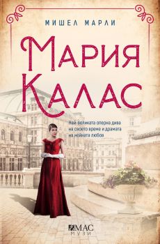 Мария Калас- Мишел Марли - 9789543575558 - Емас - Онлайн книжарница Ciela | ciela.com