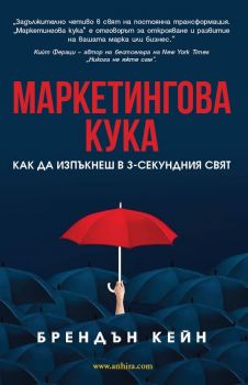 Маркетингова кука - Брендън Кейн - Анхира - 9786197764024 - Онлайн книжарница Ciela | ciela.com