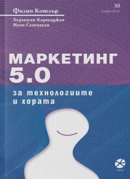 Маркетинг 5.0 - За технологиите и хората - Онлайн книжарница Ciela.com - Маркетинг 5.0