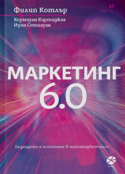 Маркетинг 6.0 - Филип Котлър, Иуан Ситиауан, Хермауан Картаджая - Locus - 9789547834095 - Онлайн книжарница Ciela.com - Маркетинг 5.0