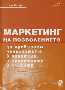 Маркетинг на позволението - Онлайн книжарница Ciela | ciela.com