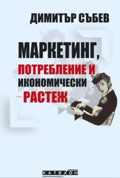 Маркетинг, потребление и икономически растеж - Димитър Събев - Изток-Запад - 9786190108610 Онлайн книжарница Ciela | Ciela.com