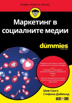 Маркетинг в социалните медии For Dummies - Онлайн книжарница Сиела | Ciela.com