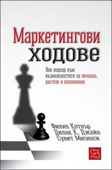 Маркетингови ходове - Филип Котлър, Дипак К. Джайн, Сувит Месинси - Изток - Запад - онлайн книжарница Сиела | Ciela.com