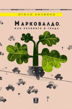 markovaldo ili sezonite v grada