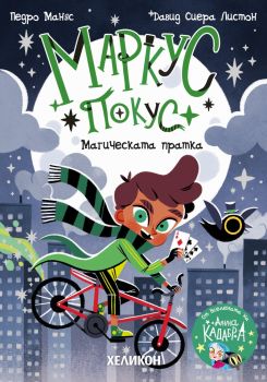 Маркус Покус - Магическата пратка - Педро Маняс - Хеликон - 9786192512613 - Онлайн книжарница Ciela | ciela.com
