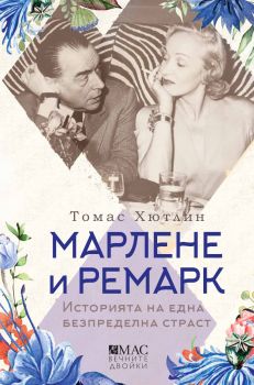 Марлене и Ремарк - Томас Хютлин - 9789543577033 - Емас - Онлайн книжарница Ciela | ciela.com