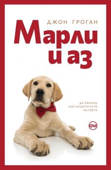 Марли и аз - Джон Гроган - Кръг - 9786197625202 - Онлайн книжарница Ciela | Ciela.com