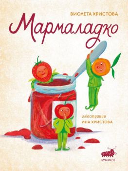 Мармаладко - Виолета Христова - 9786199208960 - Буболече - Онлайн книжарница Сиела | Ciela.com