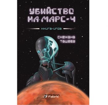 Убийство на Марс-4