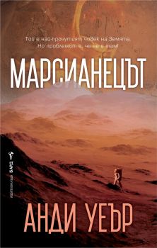 Марсианецът - Анди Уеър - 9789546554789 - Бард - Онлайн книжарница Ciela | ciela.com