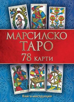 Марсилско таро карти + книга инструкция - Клод Бурдел - Паритет - 9786191532711 - Онлайн книжарница Ciela | Ciela.com