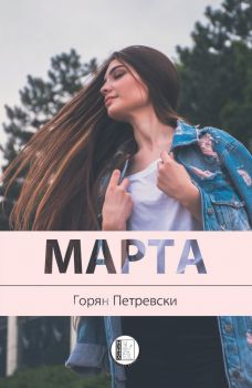 Марта - Горян Петревски - Изида - 9786192350987 - Онлайн книжарница Ciela | Ciela.com