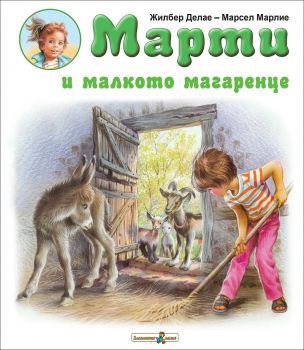 Марти и малкото магаренце - Онлайн книжарница Сиела | Ciela.com