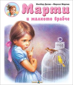 Марти и малкото врабче - Онлайн книжарница Сиела | Ciela.com