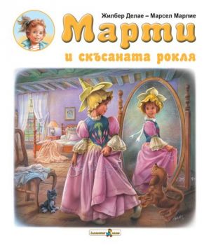 Марти и скъсаната рокля - Онлайн книжарница Ciela | ciela.com