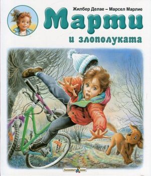 Марти и злополуката - Златното пате - онлайн книжарница Сиела | Ciela.com