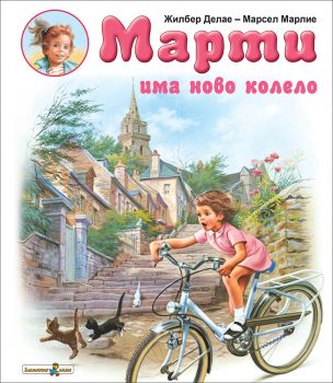 Марти има ново колело - Онлайн книжарница Сиела | Ciela.com