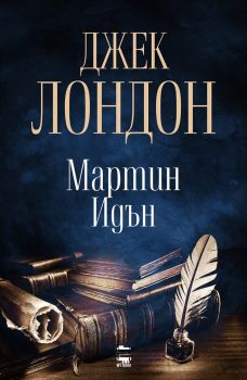 Мартин Идън – Джек Лондон - My book - 9789542828266 - Онлайн книжарница Сиела | Ciela.com