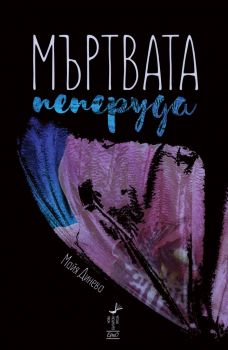 Мъртвата пеперуда - Майя Динева - Ерго - Онлайн книжарница Ciela | Ciela.com