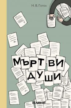 Мъртви души - Н. В. Гогол - Хеликон - 9789542984740 - Онлайн книжарница Сиела | Ciela.com