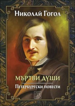 Мъртви души - Петербургски повести