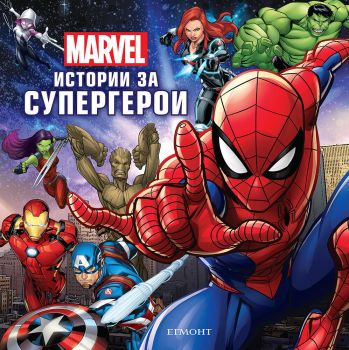 Marvel - Истории за супергерои - Егмонт - 9789542729617 - Онлайн книжарница Ciela | ciela.com