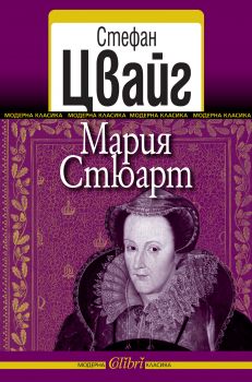 Мария Стюарт - Стефан Цвайг - Колибри - Онлайн книжарница Ciela | Ciela.com 