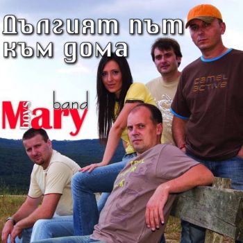 Mary Boys Band - Дългият път към дома - CD