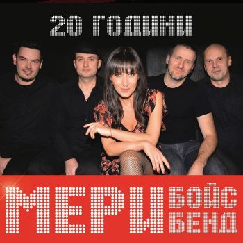 Mary Boys Band - 20 Години - CD